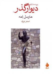 جلد کتاب دیوار گذر — ماهی