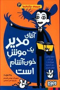 جلد کتاب مدرسه ی خیال باف ها 3 - آقای مدیر یک موش خون آشام است
