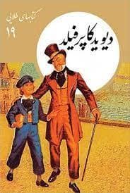 جلد کتاب دیوید کاپرفیلد