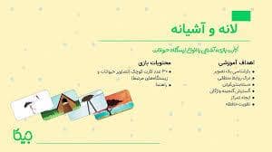 جلد کتاب فلش کارت لانه و آشیانه