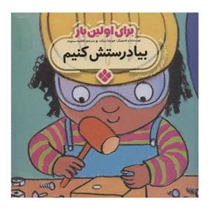 جلد کتاب برای اولین بار بیا درستش کنیم