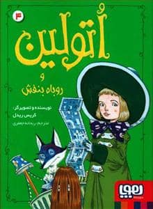 جلد کتاب اتولین و روباه بنفش