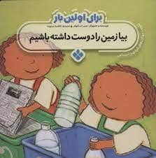 جلد کتاب برای اولین بار بیا زمین را دوست داشته باشیم