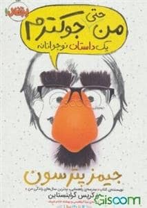 جلد کتاب من حتی جوکترم یک داستان نوجوانانه