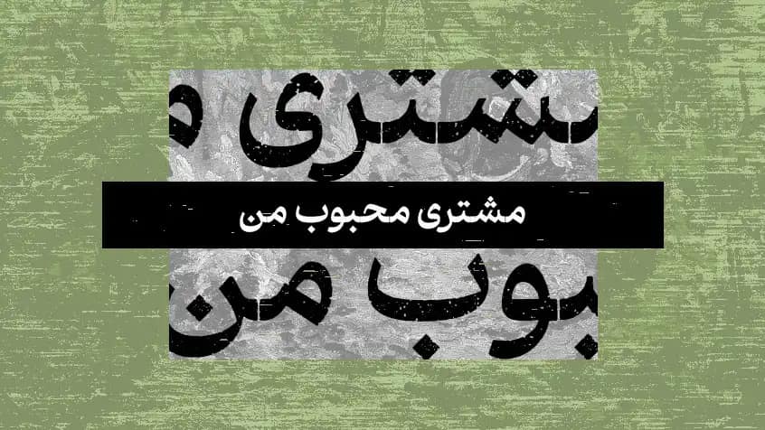 جلد کتاب مشتری محبوب من — نشر مشکی