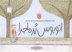 جلد کتاب اتوبوس پرماجرا
