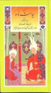 جلد کتاب گزیده ی سیاست نامه