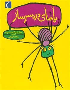 جلد کتاب پاهای دردسر ساز