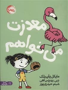 جلد کتاب معذرت می خواهم