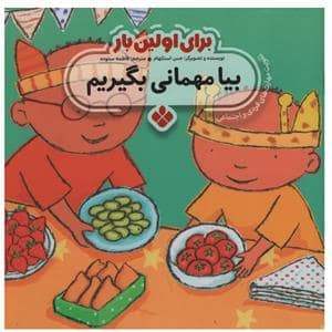 جلد کتاب برای اولین بار بیا مهمانی بگیریم