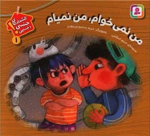 جلد کتاب هشدارهای جنسی و جسمی 1 - من نمی خوام ، من نمیام