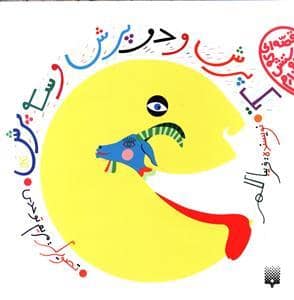 جلد کتاب قصه ای که دوستش دارم - یک پرش و دو پرش و سه پرش