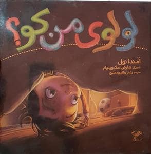 جلد کتاب لولوی من کو ؟