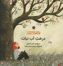 جلد کتاب درخت آب نبات
