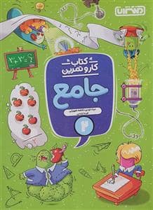 جلد کتاب کار و تمرین - جامع 2