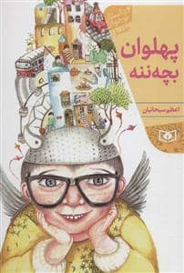 جلد کتاب پهلوان بچه ننه