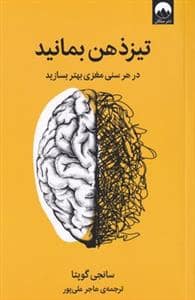 جلد کتاب تیزذهن بمانید - در هر سنی مغزی بهتر بسازید — میلکان