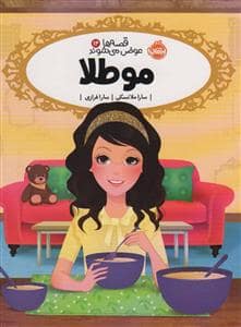 جلد کتاب قصه ها عوض می شوند14 - مو طلا