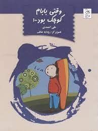 جلد کتاب وقتی بابام کوچک بود 1