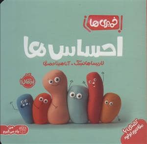 جلد کتاب خمیری ها - احساس ها