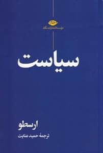 جلد کتاب سیاست ارسطو — نگاه
