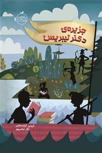 جلد کتاب جزیره ی دکتر لیبریس
