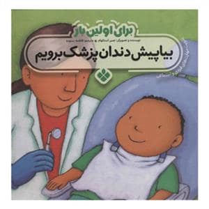 جلد کتاب برای اولین بار بیا پیش دندانپزشک برویم