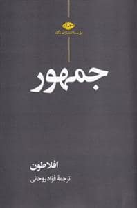جلد کتاب جمهور افلاطون *نگاه — نگاه