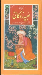 جلد کتاب گزیده ی آثار عبید زاکانی