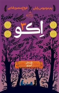 جلد کتاب اکو 3 - داستان آیوی