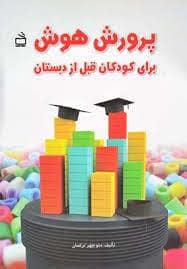 جلد کتاب پرورش هوش برای کودکان قبل از دبستان