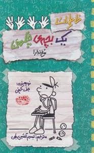 جلد کتاب خاطرات یک بچه چلمن 19 - مخ ندار