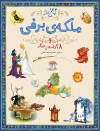 جلد کتاب 133 داستان دوست داشتنی دنیا 5 - ملکه برفی و 28 داستان دیگر