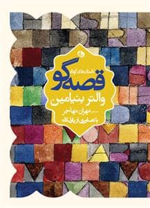 جلد کتاب داستانهای کوتاه قصهگو — نظر