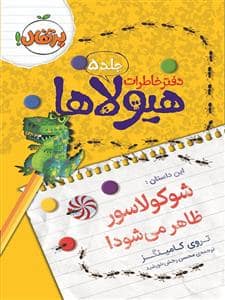 جلد کتاب دفتر خاطرات هیولاها 5 - شوکولاسور ظاهر می شود