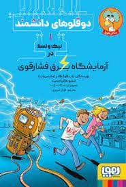 جلد کتاب دوقلو های دانشمند 1 - نیک و تسلا در آزمایشگاه برق فشار قوی