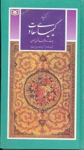 جلد کتاب گزیده کیمیای سعادت