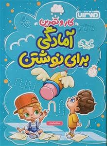 جلد کتاب کار و تمرین - آمادگی برای نوشتن