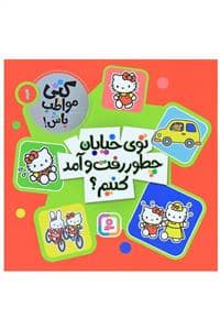جلد کتاب کتی مواظب باش 1 - توی خیابان چطور رفت و آمد کنیم ؟