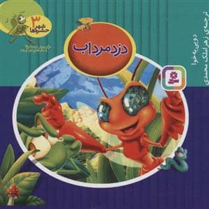 جلد کتاب شهر حشره ها 3 - دزد مرداب