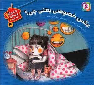 جلد کتاب هشدارهای جنسی و جسمی 4 - عکس خصوصی یعنی چی ؟