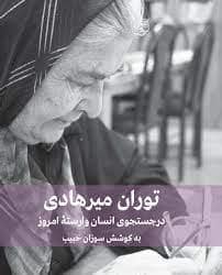 جلد کتاب توران میرهادی - در جستجوی انسان وارسته امروز — فرهنگنامه