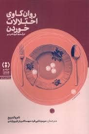 جلد کتاب روان کاوی اختلالات خوردن — فراهم