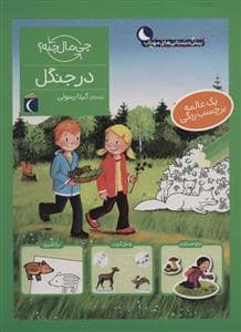 جلد کتاب چی مال چیه؟ - در جنگل