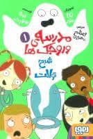 جلد کتاب مدرسه وروجک ها 1 - شبح توالت
