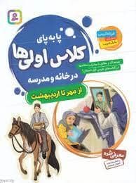 جلد کتاب پابه‌پای کلاس اولی‌ها در خانه و مدرسه - از مهر تا اردیبهشت