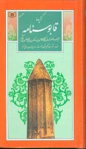 جلد کتاب گزیده قابوسنامه