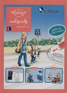 جلد کتاب چی مال چیه؟ - رفت و آمد