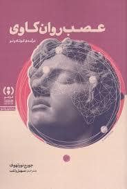 جلد کتاب عصب روان کاوی — فراهم