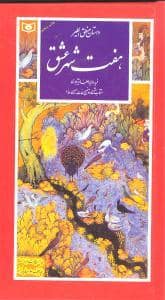 جلد کتاب داستان منطق الطیر هفت شهر عشق
